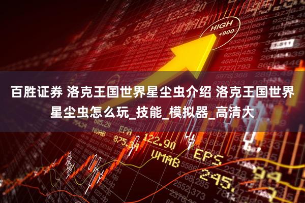 百胜证券 洛克王国世界星尘虫介绍 洛克王国世界星尘虫怎么玩_技能_模拟器_高清大