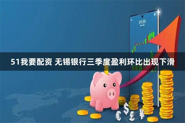 51我要配资 无锡银行三季度盈利环比出现下滑