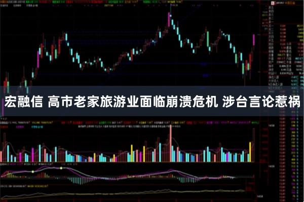 宏融信 高市老家旅游业面临崩溃危机 涉台言论惹祸